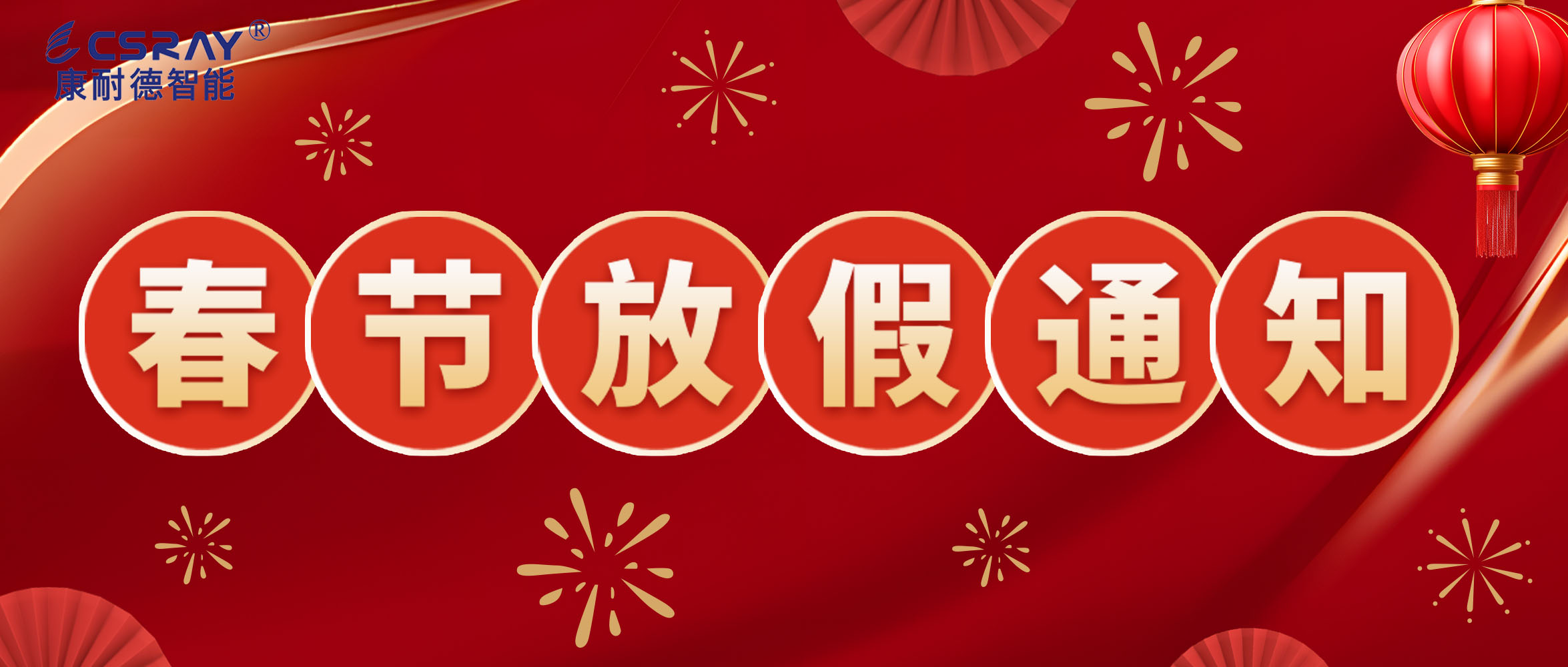 康耐德智能·2024年春节放假通知！