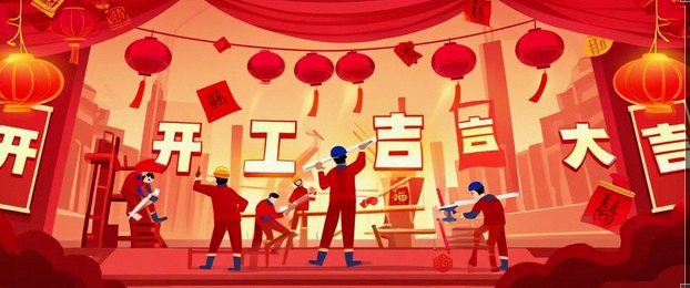 开工大吉｜2025-奔赴山海，共启新篇！